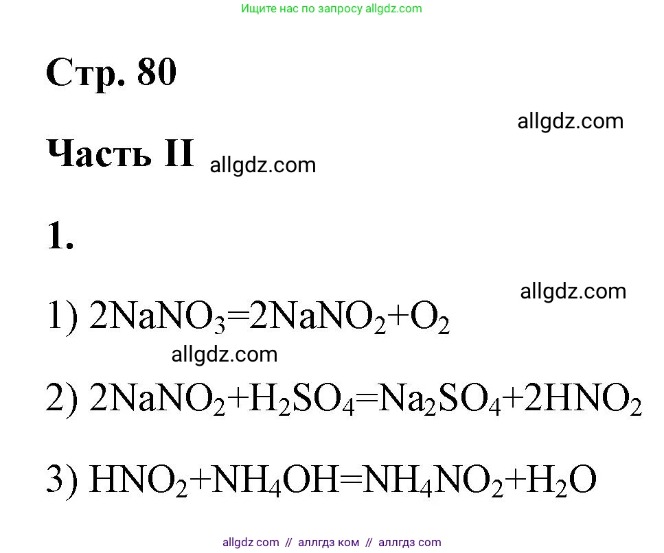 Химия, 9 класс рабочая тетрадь, авторы: Габриелян Олег Саргисович, Сладков Сергей Анатольевич, Остроумов Игорь Геннадьевич, издательство Просвещение, Москва, 2023, белого цвета, страница 80, номер 1, Решение