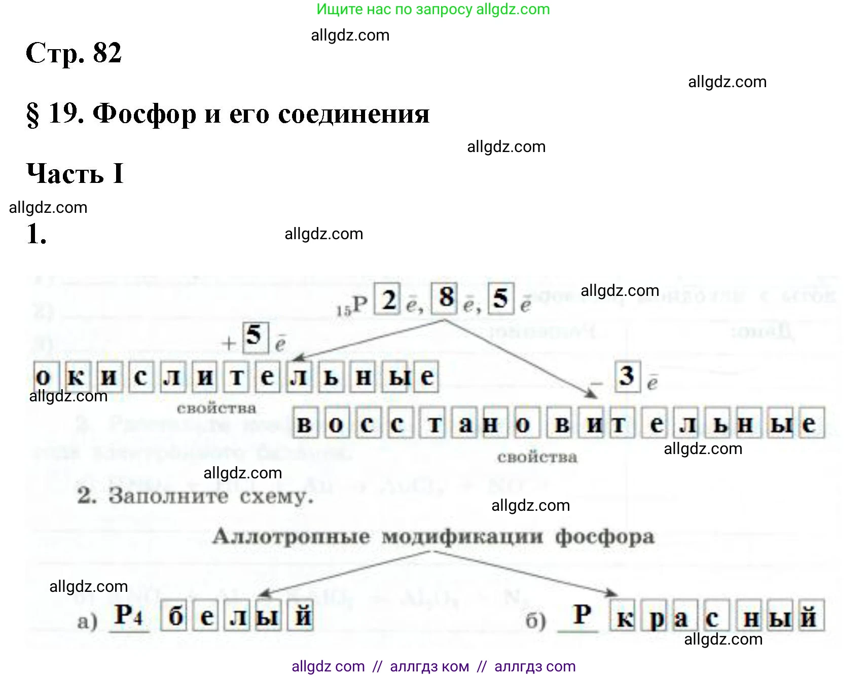 Химия, 9 класс рабочая тетрадь, авторы: Габриелян Олег Саргисович, Сладков Сергей Анатольевич, Остроумов Игорь Геннадьевич, издательство Просвещение, Москва, 2023, белого цвета, страница 82, номер 1, Решение