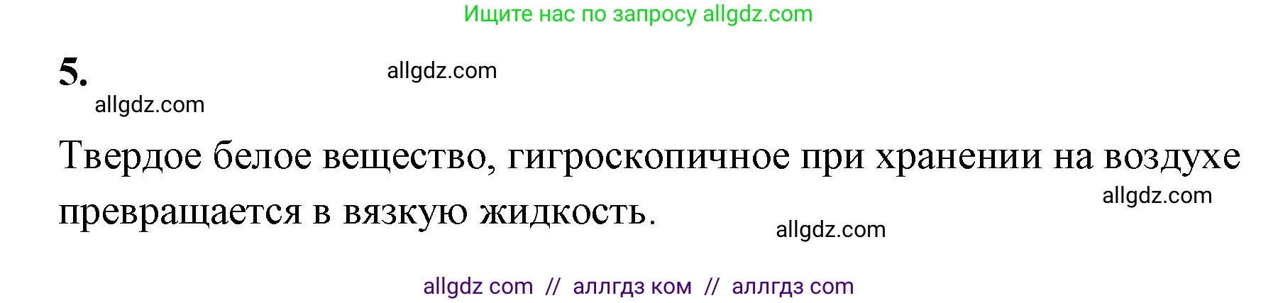 Химия, 9 класс рабочая тетрадь, авторы: Габриелян Олег Саргисович, Сладков Сергей Анатольевич, Остроумов Игорь Геннадьевич, издательство Просвещение, Москва, 2023, белого цвета, страница 83, номер 5, Решение