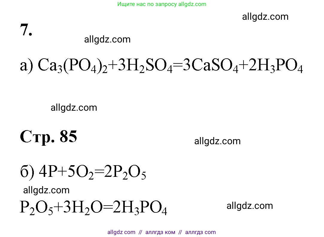 Химия, 9 класс рабочая тетрадь, авторы: Габриелян Олег Саргисович, Сладков Сергей Анатольевич, Остроумов Игорь Геннадьевич, издательство Просвещение, Москва, 2023, белого цвета, страница 84, номер 7, Решение