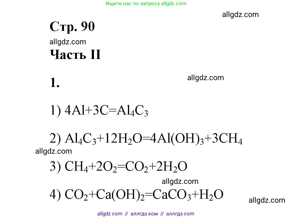 Химия, 9 класс рабочая тетрадь, авторы: Габриелян Олег Саргисович, Сладков Сергей Анатольевич, Остроумов Игорь Геннадьевич, издательство Просвещение, Москва, 2023, белого цвета, страница 90, номер 1, Решение