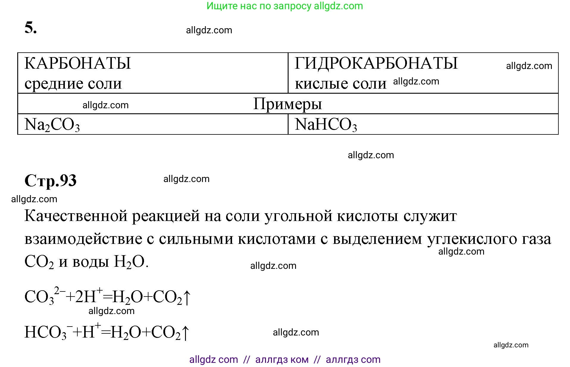 Химия, 9 класс рабочая тетрадь, авторы: Габриелян Олег Саргисович, Сладков Сергей Анатольевич, Остроумов Игорь Геннадьевич, издательство Просвещение, Москва, 2023, белого цвета, страница 92, номер 5, Решение