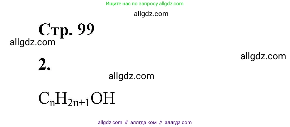 Химия, 9 класс рабочая тетрадь, авторы: Габриелян Олег Саргисович, Сладков Сергей Анатольевич, Остроумов Игорь Геннадьевич, издательство Просвещение, Москва, 2023, белого цвета, страница 99, номер 2, Решение