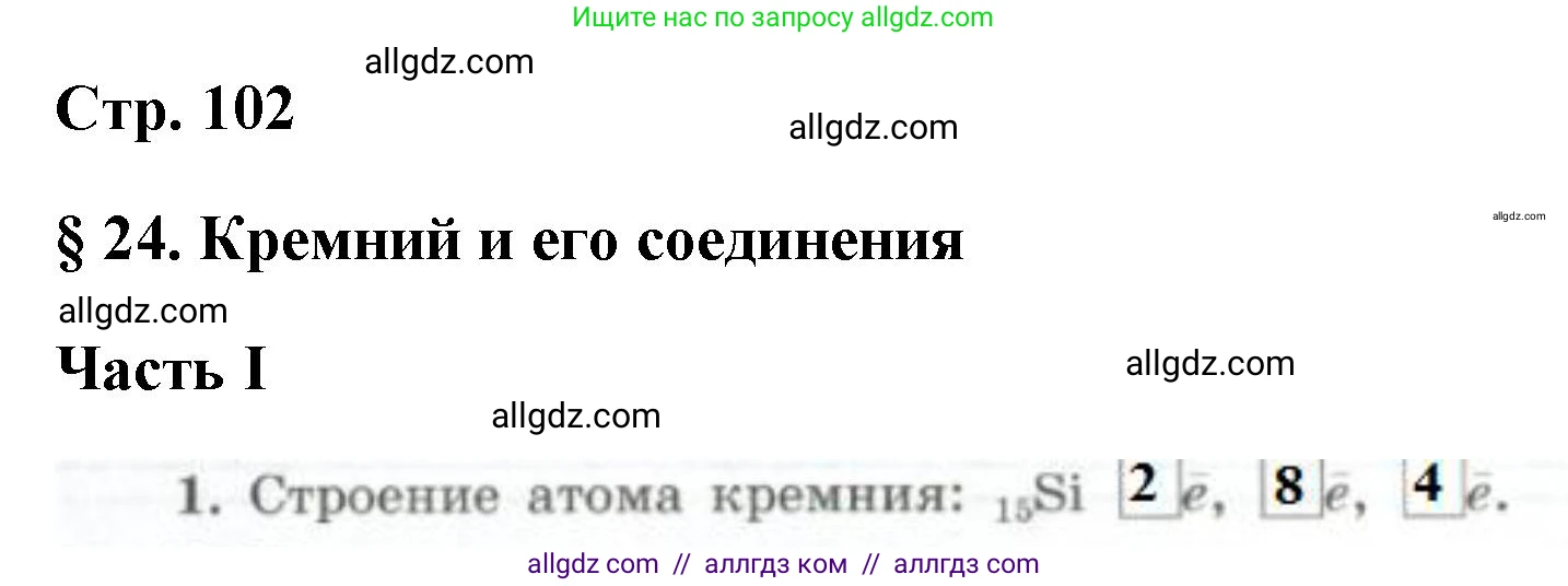 Химия, 9 класс рабочая тетрадь, авторы: Габриелян Олег Саргисович, Сладков Сергей Анатольевич, Остроумов Игорь Геннадьевич, издательство Просвещение, Москва, 2023, белого цвета, страница 102, номер 1, Решение