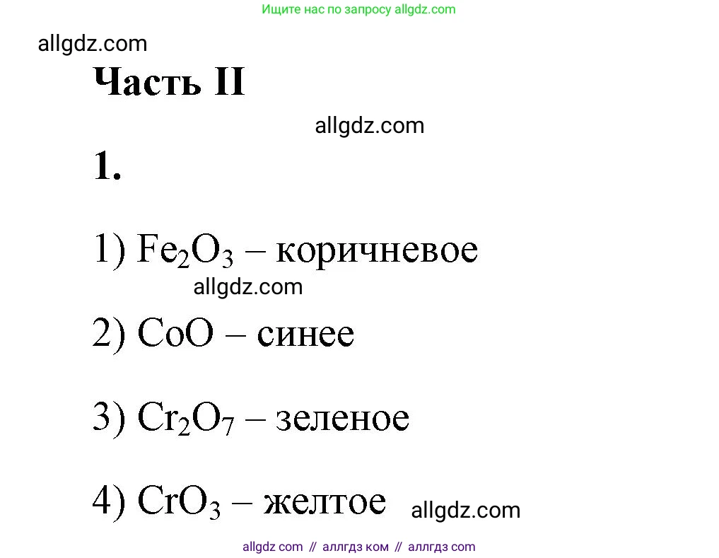 Химия, 9 класс рабочая тетрадь, авторы: Габриелян Олег Саргисович, Сладков Сергей Анатольевич, Остроумов Игорь Геннадьевич, издательство Просвещение, Москва, 2023, белого цвета, страница 106, номер 1, Решение