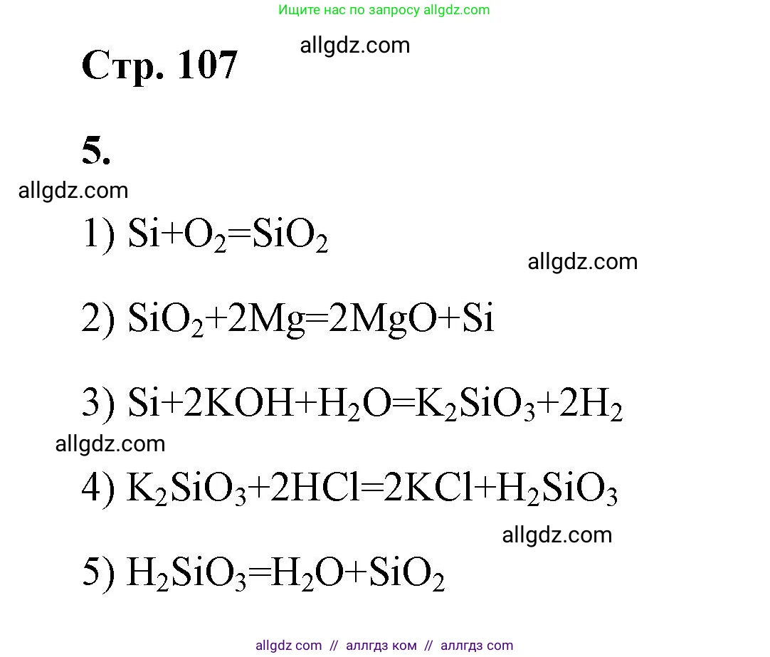 Химия, 9 класс рабочая тетрадь, авторы: Габриелян Олег Саргисович, Сладков Сергей Анатольевич, Остроумов Игорь Геннадьевич, издательство Просвещение, Москва, 2023, белого цвета, страница 107, номер 5, Решение