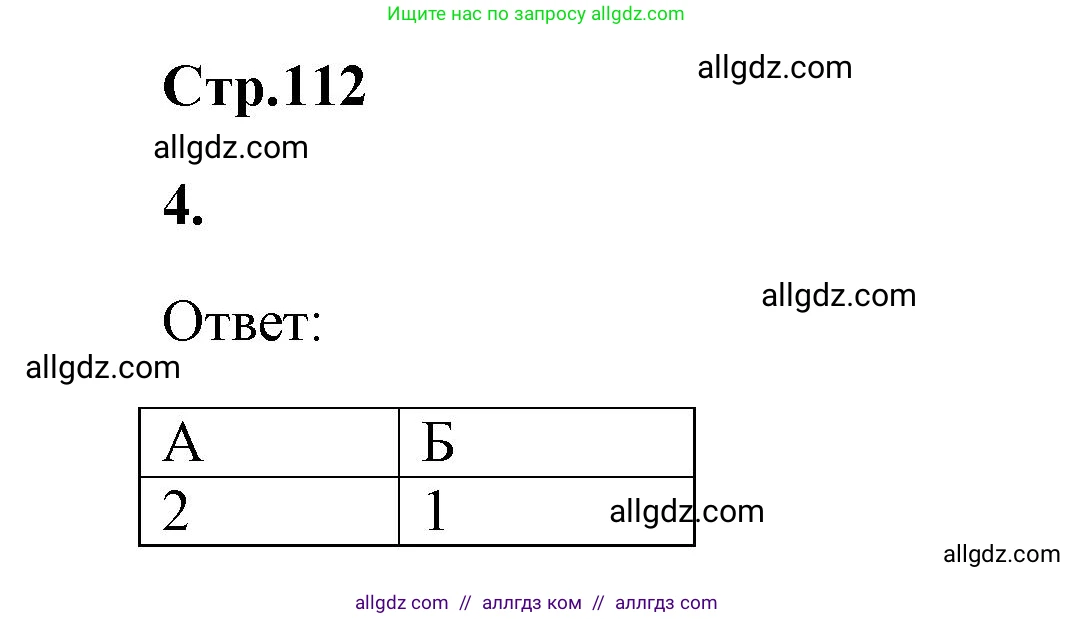 Химия, 9 класс рабочая тетрадь, авторы: Габриелян Олег Саргисович, Сладков Сергей Анатольевич, Остроумов Игорь Геннадьевич, издательство Просвещение, Москва, 2023, белого цвета, страница 112, номер 4, Решение