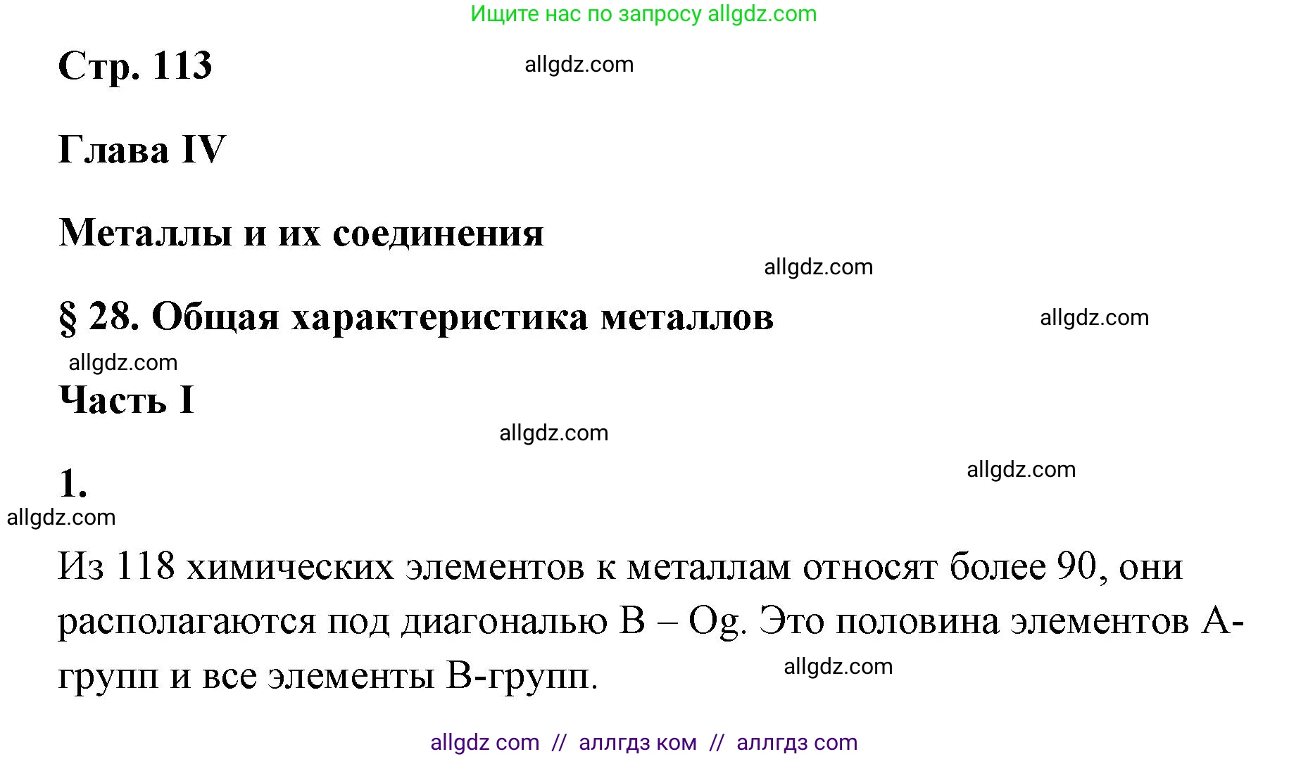 Химия, 9 класс рабочая тетрадь, авторы: Габриелян Олег Саргисович, Сладков Сергей Анатольевич, Остроумов Игорь Геннадьевич, издательство Просвещение, Москва, 2023, белого цвета, страница 113, номер 1, Решение