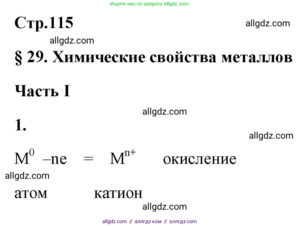 Химия, 9 класс рабочая тетрадь, авторы: Габриелян Олег Саргисович, Сладков Сергей Анатольевич, Остроумов Игорь Геннадьевич, издательство Просвещение, Москва, 2023, белого цвета, страница 115, номер 1, Решение