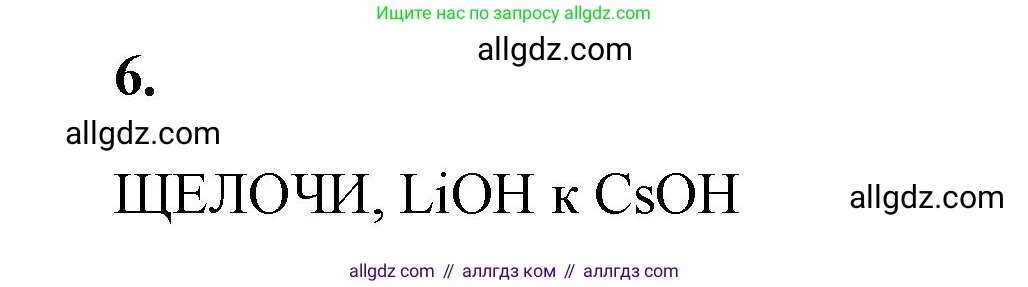 Химия, 9 класс рабочая тетрадь, авторы: Габриелян Олег Саргисович, Сладков Сергей Анатольевич, Остроумов Игорь Геннадьевич, издательство Просвещение, Москва, 2023, белого цвета, страница 119, номер 6, Решение