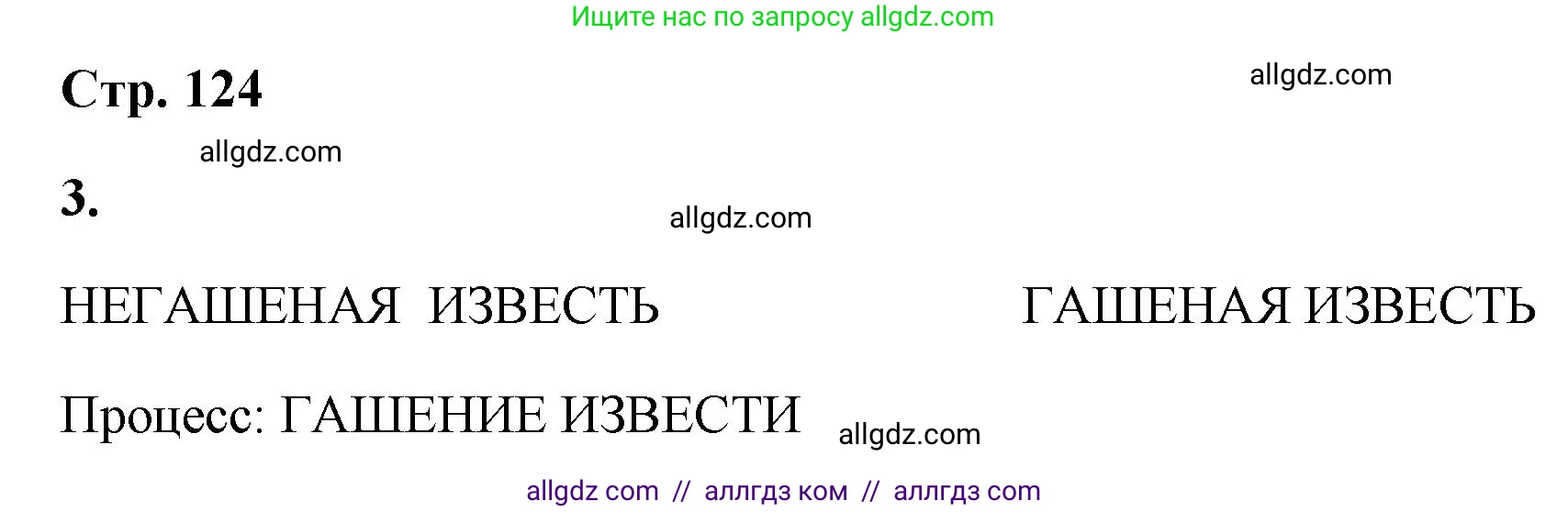 Химия, 9 класс рабочая тетрадь, авторы: Габриелян Олег Саргисович, Сладков Сергей Анатольевич, Остроумов Игорь Геннадьевич, издательство Просвещение, Москва, 2023, белого цвета, страница 124, номер 3, Решение
