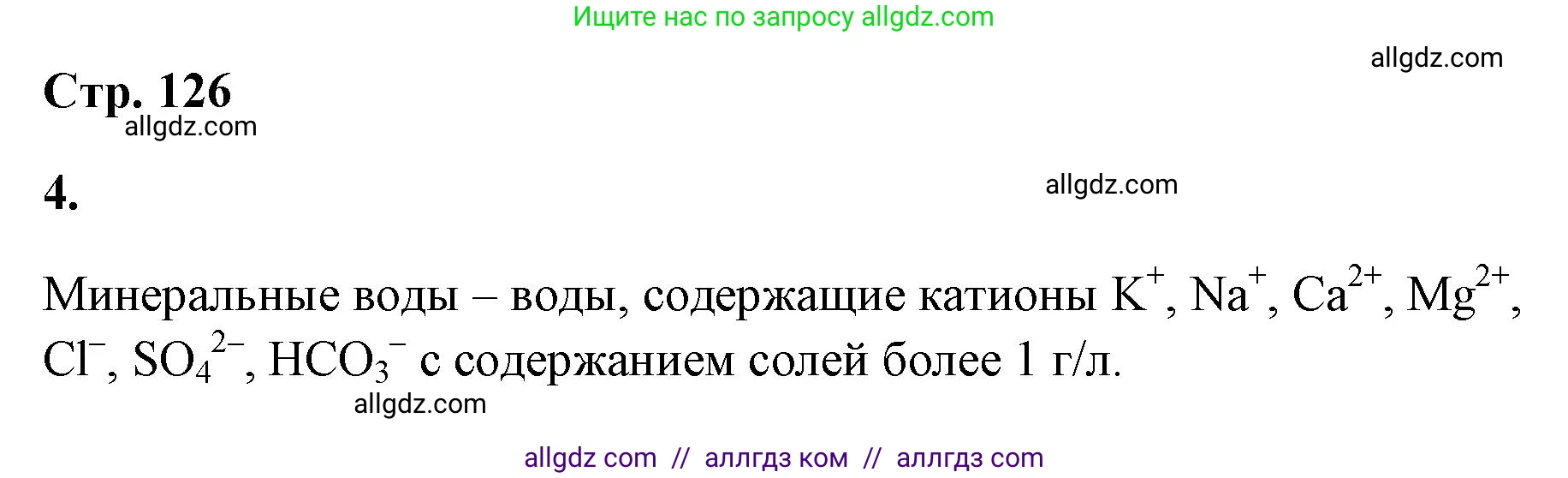 Химия, 9 класс рабочая тетрадь, авторы: Габриелян Олег Саргисович, Сладков Сергей Анатольевич, Остроумов Игорь Геннадьевич, издательство Просвещение, Москва, 2023, белого цвета, страница 126, номер 4, Решение