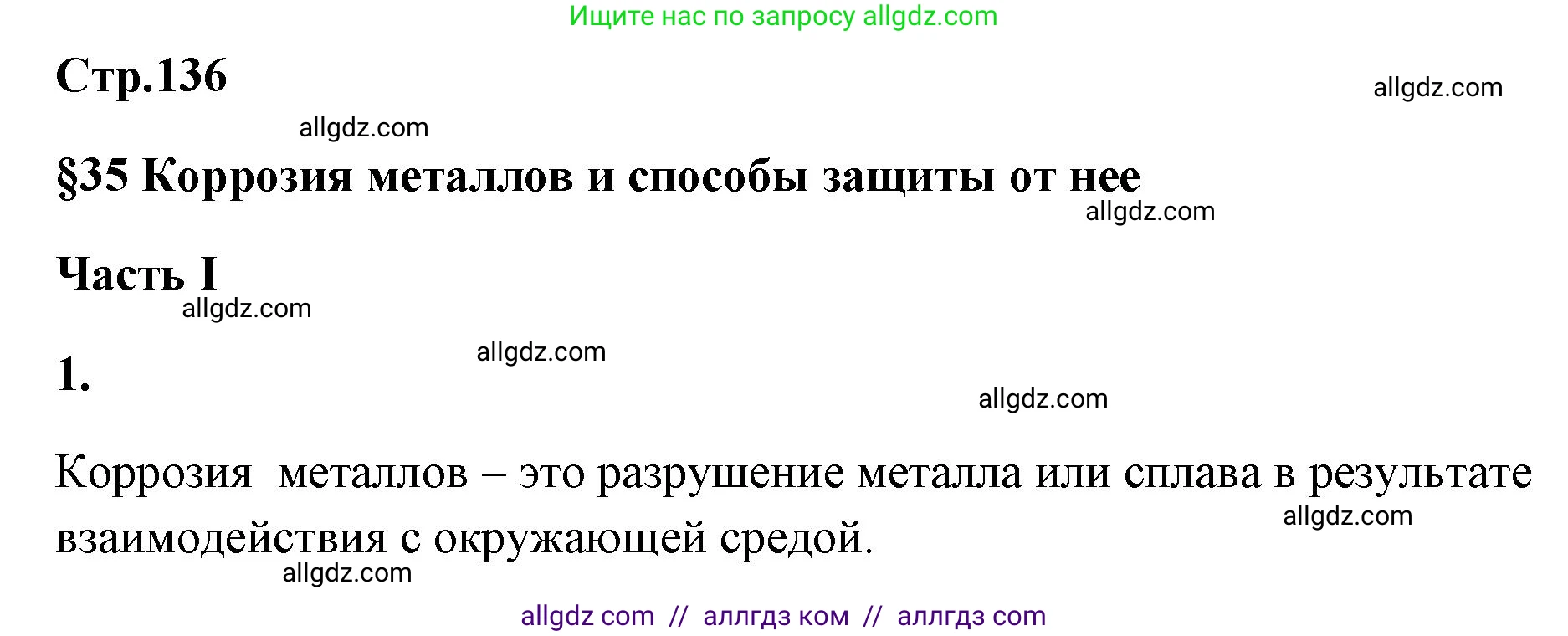 Химия, 9 класс рабочая тетрадь, авторы: Габриелян Олег Саргисович, Сладков Сергей Анатольевич, Остроумов Игорь Геннадьевич, издательство Просвещение, Москва, 2023, белого цвета, страница 136, номер 1, Решение