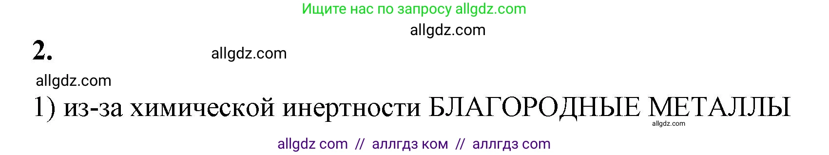 Химия, 9 класс рабочая тетрадь, авторы: Габриелян Олег Саргисович, Сладков Сергей Анатольевич, Остроумов Игорь Геннадьевич, издательство Просвещение, Москва, 2023, белого цвета, страница 136, номер 2, Решение