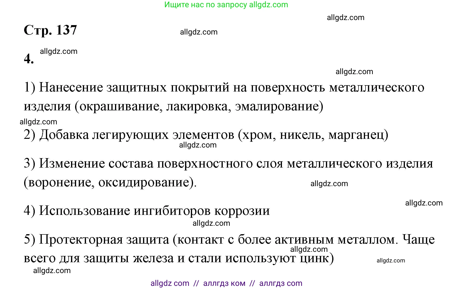 Химия, 9 класс рабочая тетрадь, авторы: Габриелян Олег Саргисович, Сладков Сергей Анатольевич, Остроумов Игорь Геннадьевич, издательство Просвещение, Москва, 2023, белого цвета, страница 137, номер 4, Решение