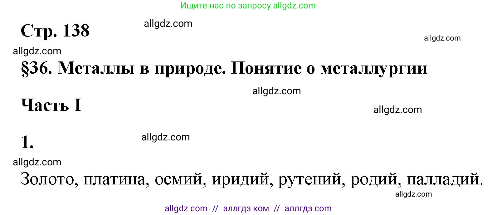 Химия, 9 класс рабочая тетрадь, авторы: Габриелян Олег Саргисович, Сладков Сергей Анатольевич, Остроумов Игорь Геннадьевич, издательство Просвещение, Москва, 2023, белого цвета, страница 138, номер 1, Решение