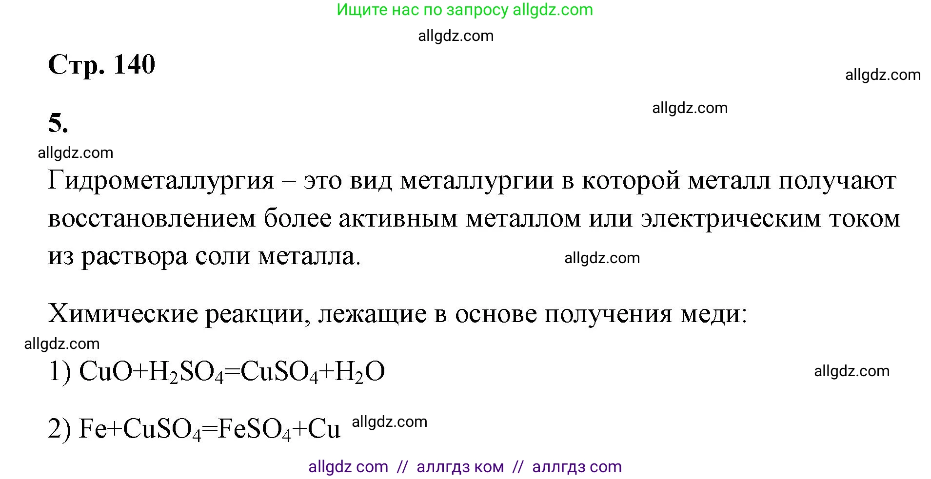 Химия, 9 класс рабочая тетрадь, авторы: Габриелян Олег Саргисович, Сладков Сергей Анатольевич, Остроумов Игорь Геннадьевич, издательство Просвещение, Москва, 2023, белого цвета, страница 140, номер 5, Решение