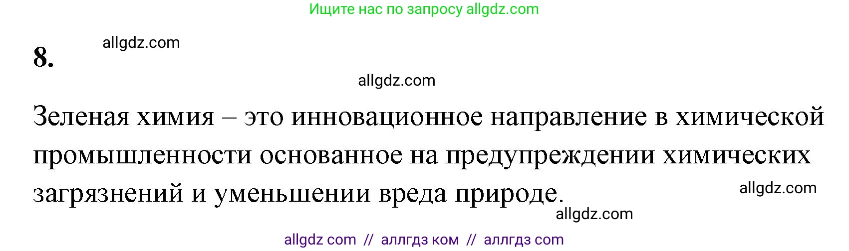 Химия, 9 класс рабочая тетрадь, авторы: Габриелян Олег Саргисович, Сладков Сергей Анатольевич, Остроумов Игорь Геннадьевич, издательство Просвещение, Москва, 2023, белого цвета, страница 142, номер 8, Решение