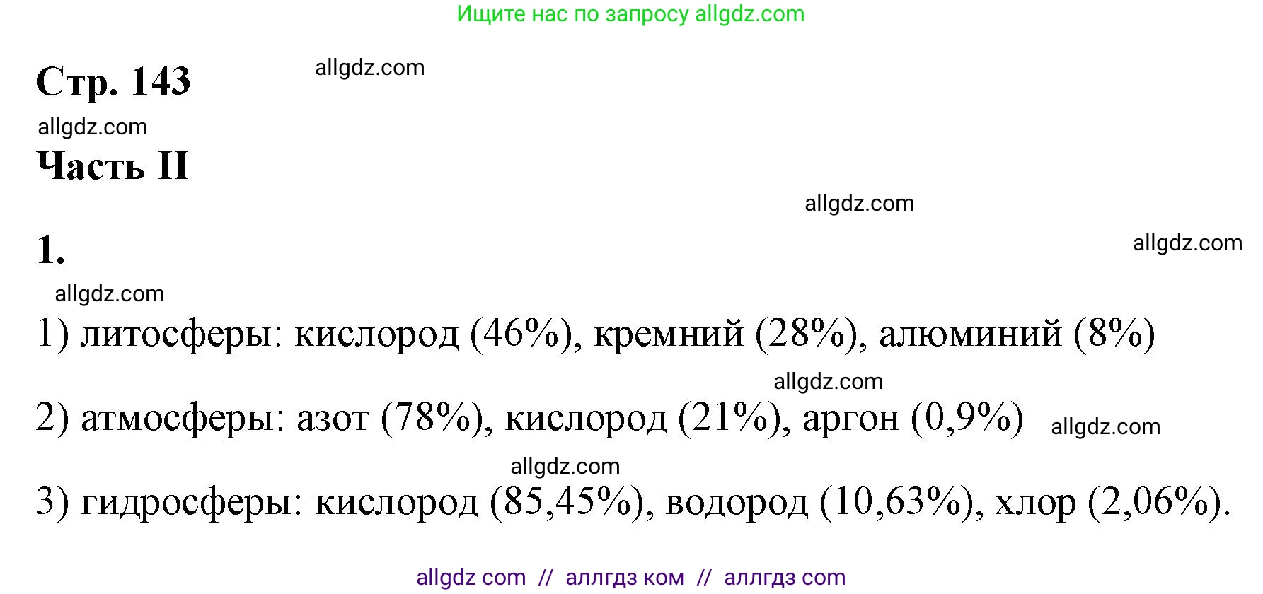 Химия, 9 класс рабочая тетрадь, авторы: Габриелян Олег Саргисович, Сладков Сергей Анатольевич, Остроумов Игорь Геннадьевич, издательство Просвещение, Москва, 2023, белого цвета, страница 142, номер 1, Решение