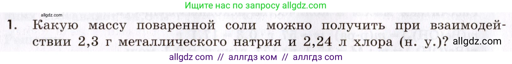 Химия, 9 класс Сборник задач и упражнений, авторы: Габриелян Олег Саргисович, Тригубчак Инесса Васильевна, издательство Просвещение, Москва, 2020, белого цвета, страница 6, номер 1, Условие