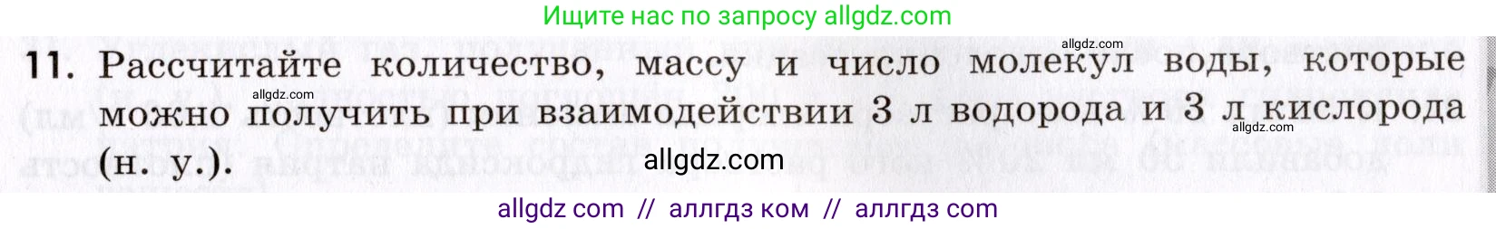 Химия, 9 класс Сборник задач и упражнений, авторы: Габриелян Олег Саргисович, Тригубчак Инесса Васильевна, издательство Просвещение, Москва, 2020, белого цвета, страница 7, номер 11, Условие