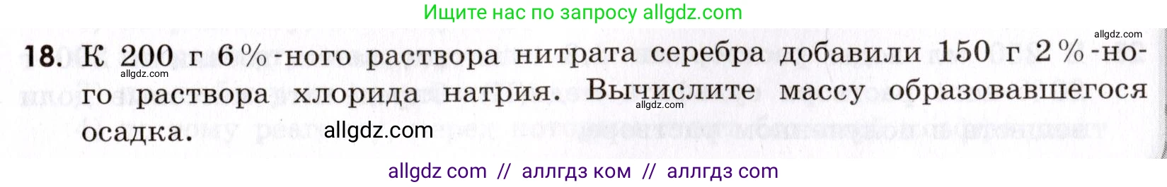 Химия, 9 класс Сборник задач и упражнений, авторы: Габриелян Олег Саргисович, Тригубчак Инесса Васильевна, издательство Просвещение, Москва, 2020, белого цвета, страница 7, номер 18, Условие