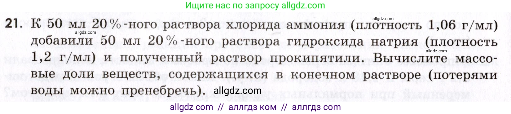 Химия, 9 класс Сборник задач и упражнений, авторы: Габриелян Олег Саргисович, Тригубчак Инесса Васильевна, издательство Просвещение, Москва, 2020, белого цвета, страница 8, номер 21, Условие