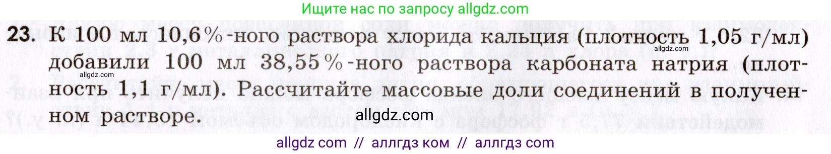 Химия, 9 класс Сборник задач и упражнений, авторы: Габриелян Олег Саргисович, Тригубчак Инесса Васильевна, издательство Просвещение, Москва, 2020, белого цвета, страница 8, номер 23, Условие