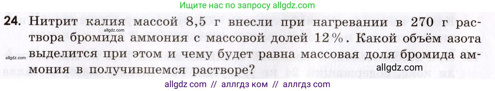 Химия, 9 класс Сборник задач и упражнений, авторы: Габриелян Олег Саргисович, Тригубчак Инесса Васильевна, издательство Просвещение, Москва, 2020, белого цвета, страница 8, номер 24, Условие