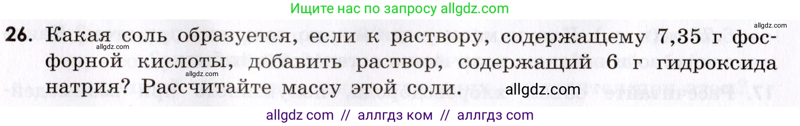 Химия, 9 класс Сборник задач и упражнений, авторы: Габриелян Олег Саргисович, Тригубчак Инесса Васильевна, издательство Просвещение, Москва, 2020, белого цвета, страница 8, номер 26, Условие