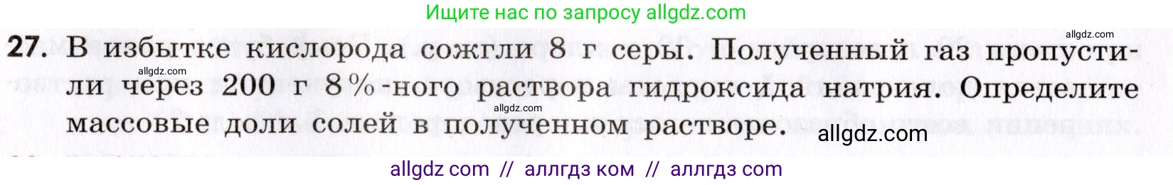 Химия, 9 класс Сборник задач и упражнений, авторы: Габриелян Олег Саргисович, Тригубчак Инесса Васильевна, издательство Просвещение, Москва, 2020, белого цвета, страница 8, номер 27, Условие