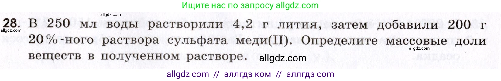 Химия, 9 класс Сборник задач и упражнений, авторы: Габриелян Олег Саргисович, Тригубчак Инесса Васильевна, издательство Просвещение, Москва, 2020, белого цвета, страница 8, номер 28, Условие