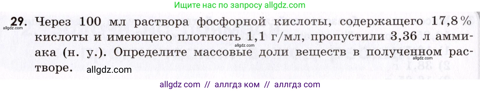 Химия, 9 класс Сборник задач и упражнений, авторы: Габриелян Олег Саргисович, Тригубчак Инесса Васильевна, издательство Просвещение, Москва, 2020, белого цвета, страница 9, номер 29, Условие