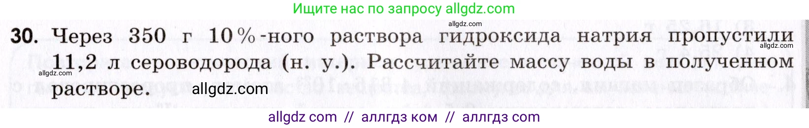 Химия, 9 класс Сборник задач и упражнений, авторы: Габриелян Олег Саргисович, Тригубчак Инесса Васильевна, издательство Просвещение, Москва, 2020, белого цвета, страница 9, номер 30, Условие
