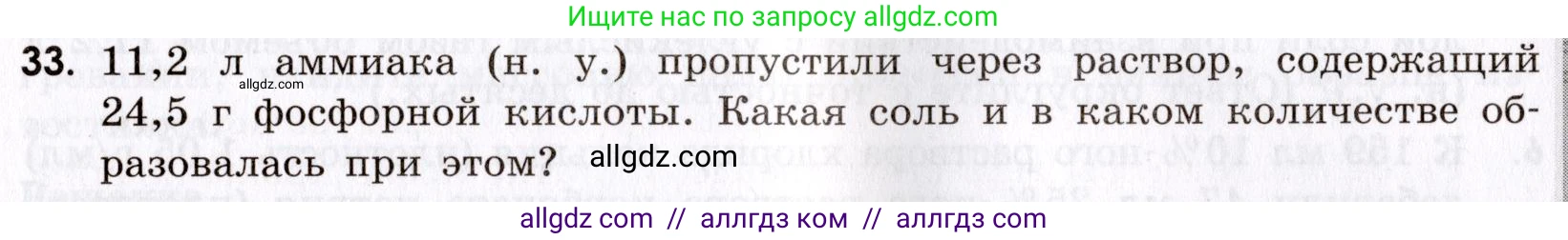 Химия, 9 класс Сборник задач и упражнений, авторы: Габриелян Олег Саргисович, Тригубчак Инесса Васильевна, издательство Просвещение, Москва, 2020, белого цвета, страница 9, номер 33, Условие