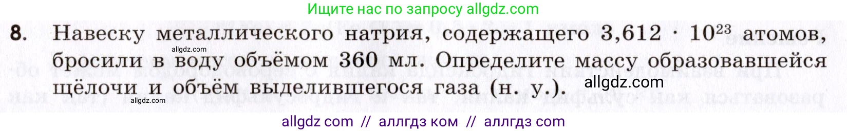 Химия, 9 класс Сборник задач и упражнений, авторы: Габриелян Олег Саргисович, Тригубчак Инесса Васильевна, издательство Просвещение, Москва, 2020, белого цвета, страница 6, номер 8, Условие