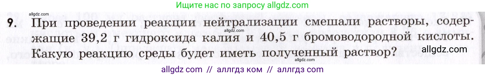 Химия, 9 класс Сборник задач и упражнений, авторы: Габриелян Олег Саргисович, Тригубчак Инесса Васильевна, издательство Просвещение, Москва, 2020, белого цвета, страница 7, номер 9, Условие