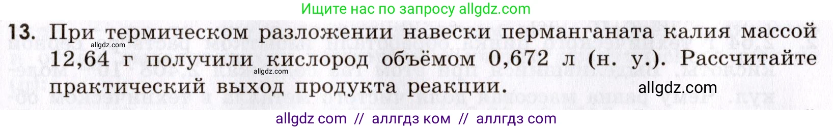 Химия, 9 класс Сборник задач и упражнений, авторы: Габриелян Олег Саргисович, Тригубчак Инесса Васильевна, издательство Просвещение, Москва, 2020, белого цвета, страница 14, номер 13, Условие
