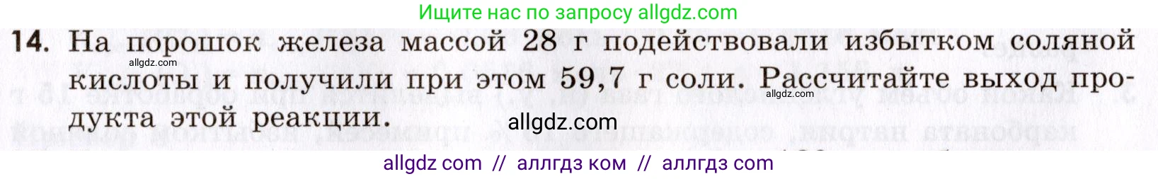 Химия, 9 класс Сборник задач и упражнений, авторы: Габриелян Олег Саргисович, Тригубчак Инесса Васильевна, издательство Просвещение, Москва, 2020, белого цвета, страница 14, номер 14, Условие