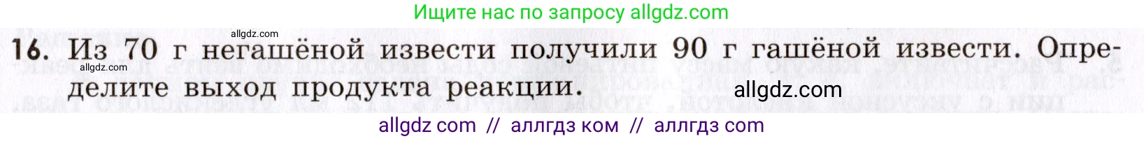 Химия, 9 класс Сборник задач и упражнений, авторы: Габриелян Олег Саргисович, Тригубчак Инесса Васильевна, издательство Просвещение, Москва, 2020, белого цвета, страница 14, номер 16, Условие