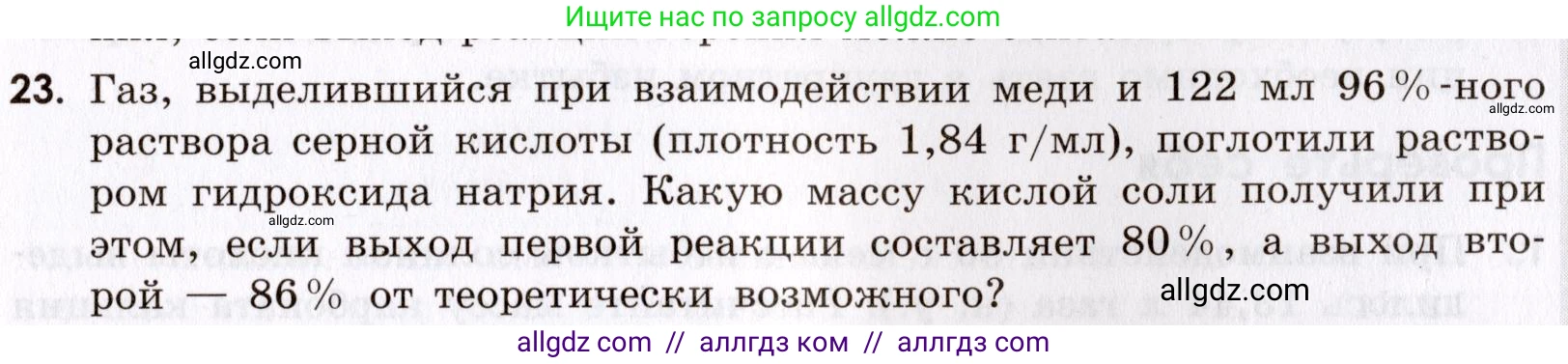 Химия, 9 класс Сборник задач и упражнений, авторы: Габриелян Олег Саргисович, Тригубчак Инесса Васильевна, издательство Просвещение, Москва, 2020, белого цвета, страница 15, номер 23, Условие
