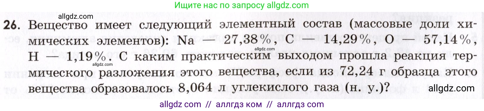 Химия, 9 класс Сборник задач и упражнений, авторы: Габриелян Олег Саргисович, Тригубчак Инесса Васильевна, издательство Просвещение, Москва, 2020, белого цвета, страница 15, номер 26, Условие
