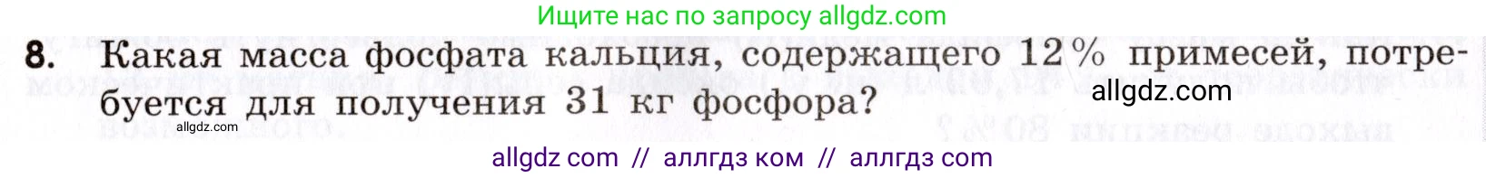 Химия, 9 класс Сборник задач и упражнений, авторы: Габриелян Олег Саргисович, Тригубчак Инесса Васильевна, издательство Просвещение, Москва, 2020, белого цвета, страница 13, номер 8, Условие