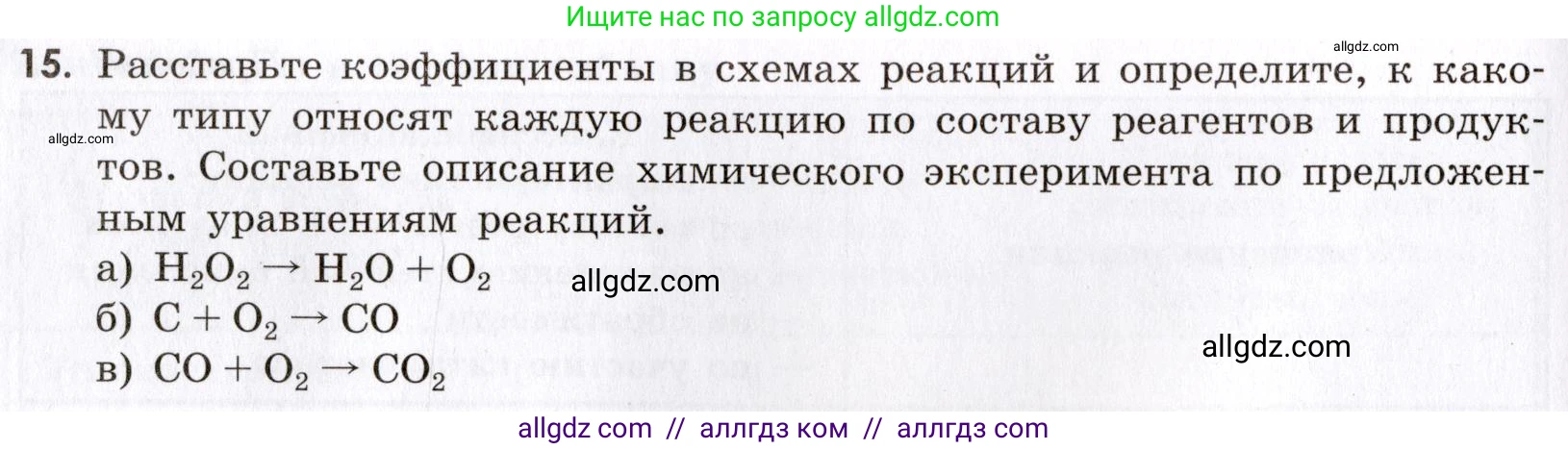 Химия, 9 класс Сборник задач и упражнений, авторы: Габриелян Олег Саргисович, Тригубчак Инесса Васильевна, издательство Просвещение, Москва, 2020, белого цвета, страница 24, номер 15, Условие