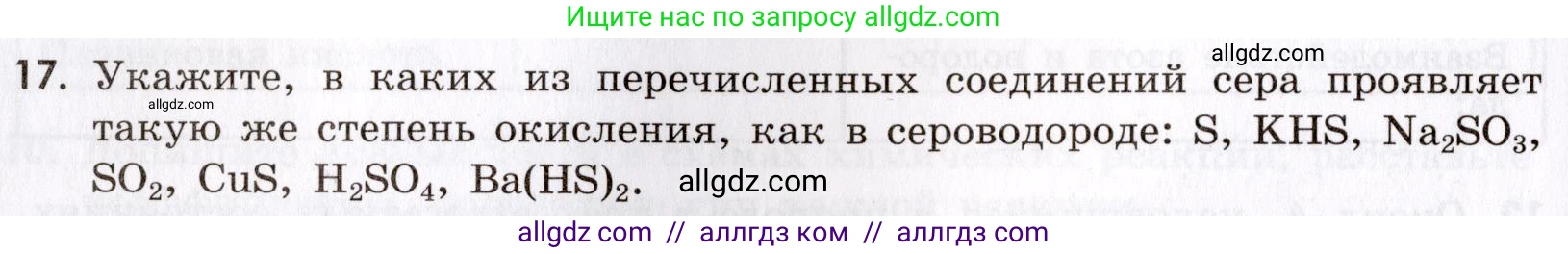 Химия, 9 класс Сборник задач и упражнений, авторы: Габриелян Олег Саргисович, Тригубчак Инесса Васильевна, издательство Просвещение, Москва, 2020, белого цвета, страница 24, номер 17, Условие