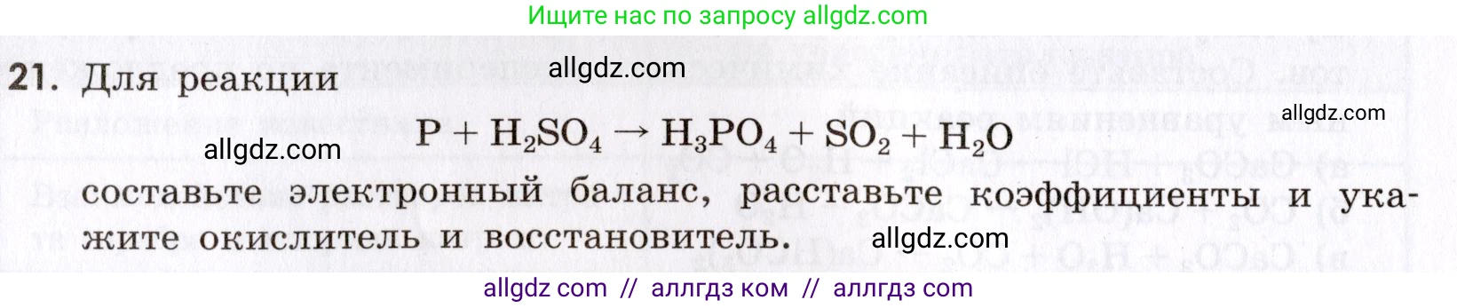 Химия, 9 класс Сборник задач и упражнений, авторы: Габриелян Олег Саргисович, Тригубчак Инесса Васильевна, издательство Просвещение, Москва, 2020, белого цвета, страница 24, номер 21, Условие