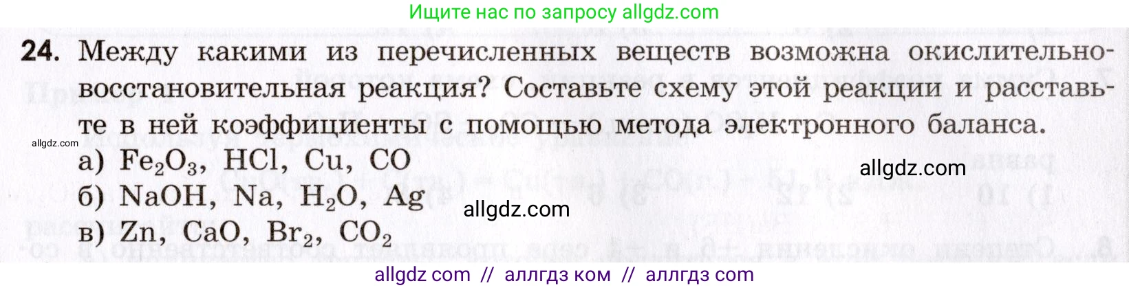Химия, 9 класс Сборник задач и упражнений, авторы: Габриелян Олег Саргисович, Тригубчак Инесса Васильевна, издательство Просвещение, Москва, 2020, белого цвета, страница 25, номер 24, Условие