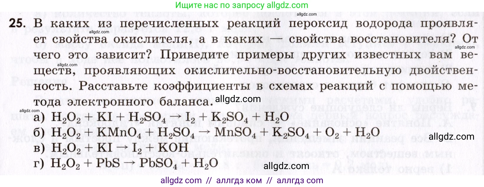 Химия, 9 класс Сборник задач и упражнений, авторы: Габриелян Олег Саргисович, Тригубчак Инесса Васильевна, издательство Просвещение, Москва, 2020, белого цвета, страница 25, номер 25, Условие