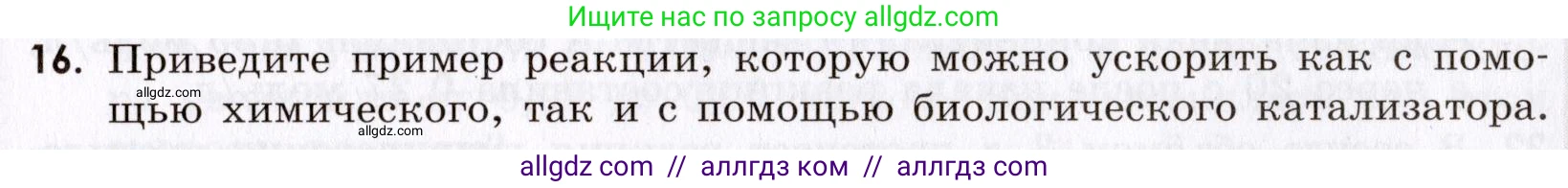 Химия, 9 класс Сборник задач и упражнений, авторы: Габриелян Олег Саргисович, Тригубчак Инесса Васильевна, издательство Просвещение, Москва, 2020, белого цвета, страница 31, номер 16, Условие