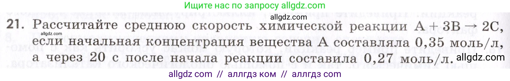 Химия, 9 класс Сборник задач и упражнений, авторы: Габриелян Олег Саргисович, Тригубчак Инесса Васильевна, издательство Просвещение, Москва, 2020, белого цвета, страница 32, номер 21, Условие